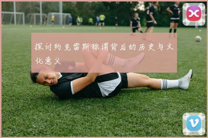 探讨约克雷斯称谓背后的历史与文化意义