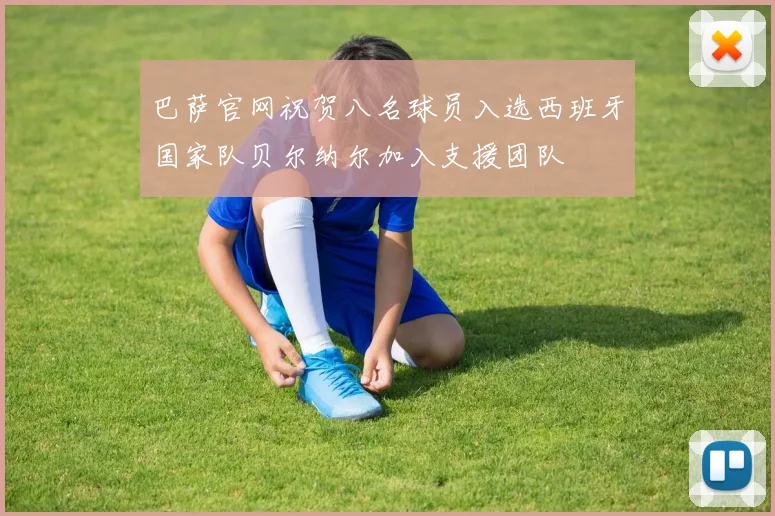 巴萨官网祝贺八名球员入选西班牙国家队贝尔纳尔加入支援团队