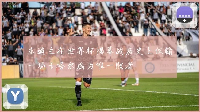 东道主在世界杯揭幕战历史上仅输一场卡塔尔成为唯一败者