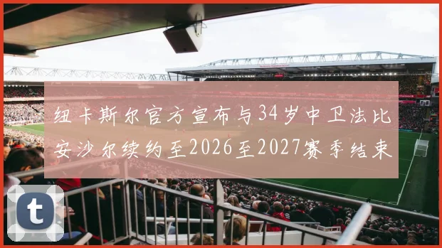 纽卡斯尔官方宣布与34岁中卫法比安沙尔续约至2026至2027赛季结束