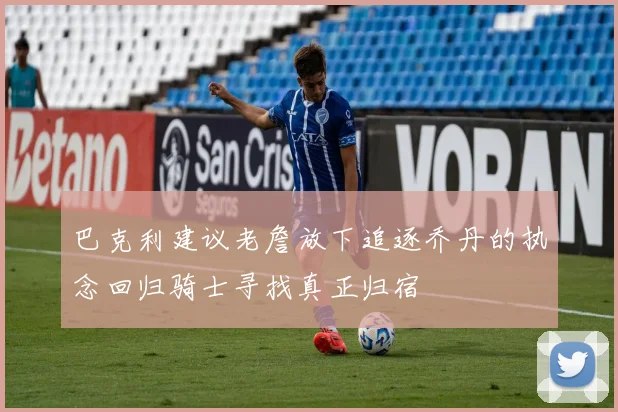 巴克利建议老詹放下追逐乔丹的执念回归骑士寻找真正归宿