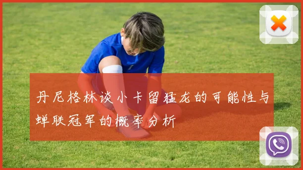 丹尼格林谈小卡留猛龙的可能性与蝉联冠军的概率分析