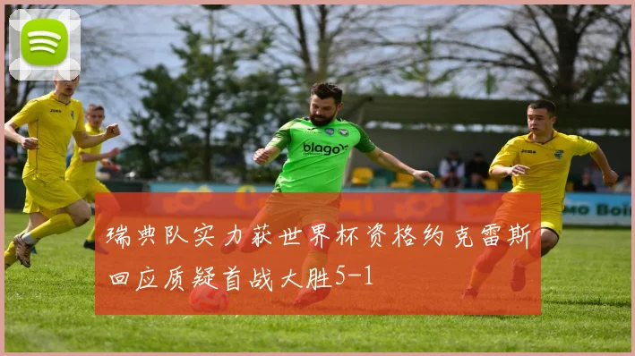 瑞典队实力获世界杯资格约克雷斯回应质疑首战大胜5-1