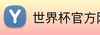 世界杯官方网页版 Logo